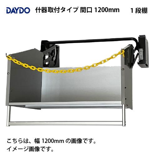 業務用収納 業務用エレベスイング 大容量 什器取付タイプ 間口1200mm DAYDO [55836...