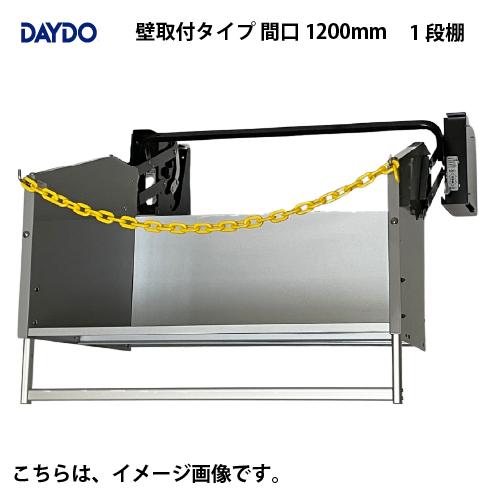 業務用収納 業務用エレベスイング 大容量 壁取付タイプ 間口1200mm DAYDO [558365...