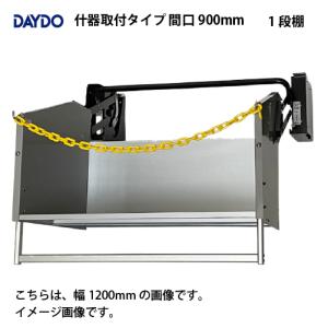 業務用収納 業務用エレベスイング 大容量 什器取付タイプ 間口900mm DAYDO [558366-1] 働く空間活用商品 メーカー直送