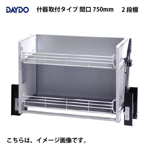 業務用収納 業務用エレベスイング 2段棚 什器取付タイプ 間口750mm DAYDO [558392...
