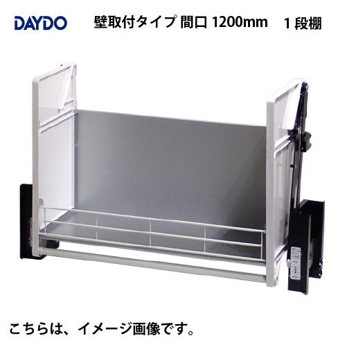 業務用収納 業務用エレベスイング 1段棚 壁取付タイプ 間口1200mm DAYDO [558356...