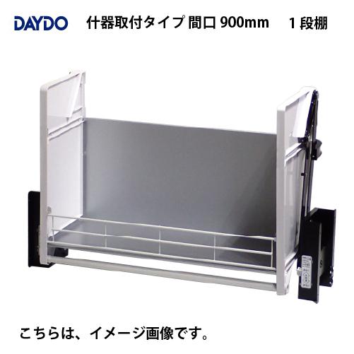 業務用収納 業務用エレベスイング 1段棚 什器取付タイプ 間口900mm DAYDO [558394...