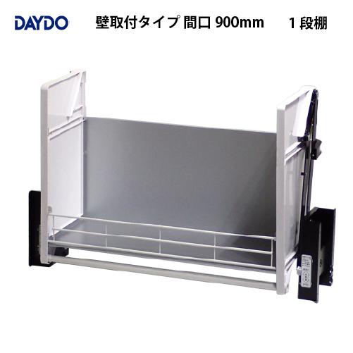 業務用収納 業務用エレベスイング 1段棚 壁取付タイプ 間口900mm DAYDO [558357]...