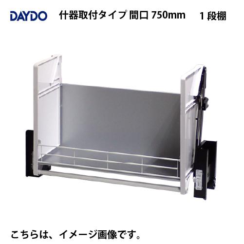 業務用収納 業務用エレベスイング 1段棚 什器取付タイプ 間口750mm DAYDO [558395...