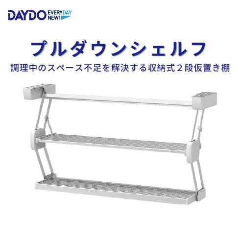 キッチン仮置き棚 プルダウンシェルフ W600mm DAYDO [559542] 住宅用収納機能商品...