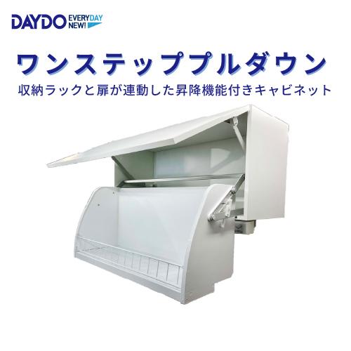 昇降機能付き吊戸棚 ワンステッププルダウン W600mm DAYDO [578310] 住宅用収納機...