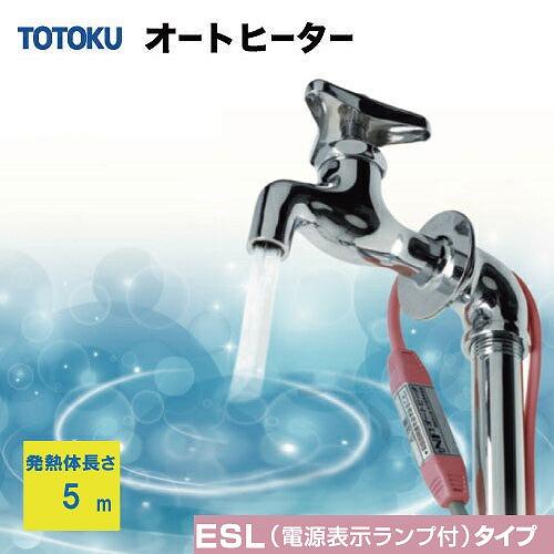 自己温度制御型 水道凍結防止器 NFオートヒータ ESLタイプ [5ESL] 発熱体長さ5m 簡単装...