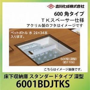 爆買 床下収納庫 アルミ枠 600角タイプ 深型 TKスペーサー仕様 ブロンズ [6001BDJTK...