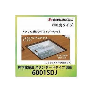 爆買 床下収納庫 アルミ枠 600角タイプ 深型 シルバー [6001SDJ] 一般スタンダードタイ...