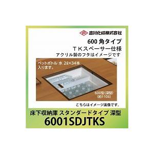 爆買 床下収納庫 アルミ枠 600角タイプ 深型 TKスペーサー仕様 シルバー [6001SDJTK...