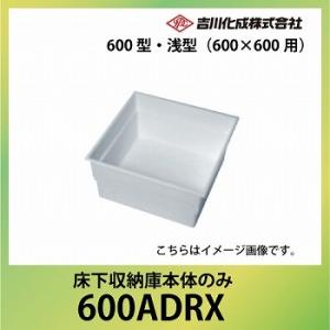 爆買 床下収納庫 床下床下収納庫本体のみ 600型 浅型 [600ADRX] 本体のみ 600×60...