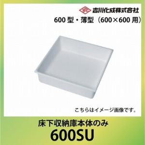 爆買 床下収納庫 床下床下収納庫本体のみ 600型 薄型 [600SU] 600×600用 本体のみ...