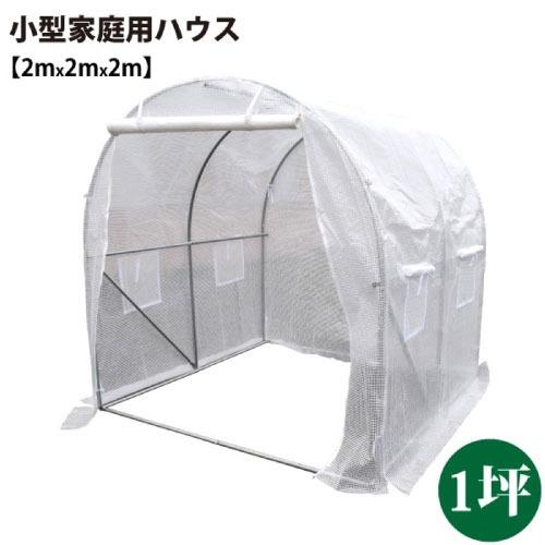 小型家庭用ハウス 1坪タイプ 完全防水仕様ではありません [627006] 小型機械・自転車・バイク...