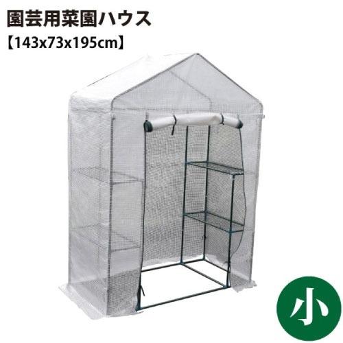 園芸用 菜園ハウス 小 [627037] 完全防水仕様ではありません メッシュ棚付 温室栽培 付属の...