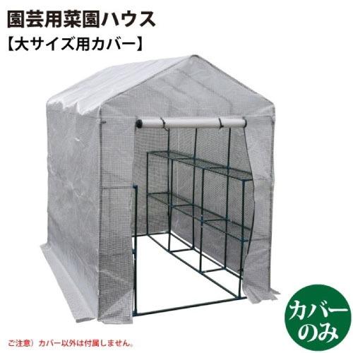 園芸用 菜園ハウス 大用カバー [627297] 完全防水仕様ではありません カバー以外は付属しませ...