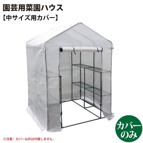 園芸用 菜園ハウス 中用カバー [627303] 完全防水仕様ではありません カバー以外は付属しませ...