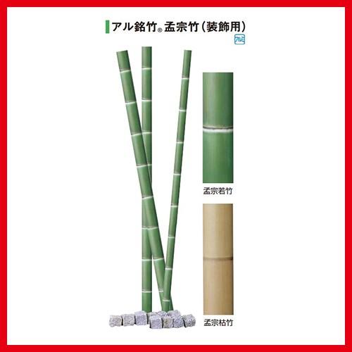 アル銘竹 孟宗枯竹 装飾用 直径60・4m 直径60×4m  タカショー Takashoメーカー直送...