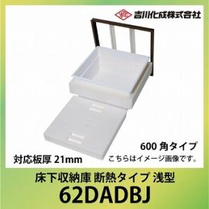 爆買 床下収納庫 アルミ枠 600角タイプ 浅型 対応板厚21mm ブロンズ [62DADBJ] 断...