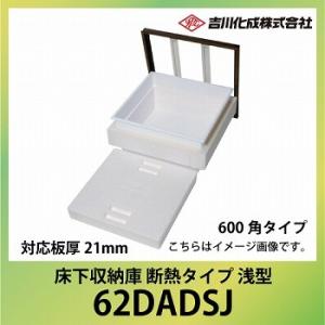 爆買 床下収納庫 アルミ枠 600角タイプ 浅型 対応板厚21mm シルバー [62DADSJ] 断...