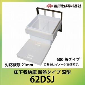 爆買 床下収納庫 アルミ枠 600角タイプ 深型 対応板厚21mm シルバー [62DSJ] 断熱タ...