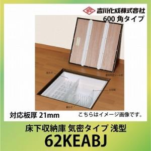 爆買 床下収納庫 アルミ枠 600角タイプ 浅型 対応板厚21mm ブロンズ [62KEABJ] 気...
