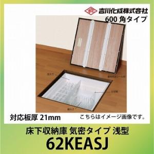 爆買 床下収納庫 アルミ枠 600角タイプ 浅型 対応板厚21mm シルバー [62KEASJ ] ...