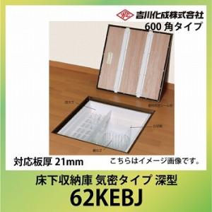 爆買 床下収納庫 アルミ枠 600角タイプ 深型 対応板厚21mm ブロンズ [62KEBJ] 気密...
