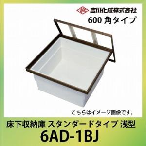 爆買 床下収納庫 アルミ枠  600角タイプ 浅型 ブロンズ[6AD-1BJ] 一般スタンダードタイ...