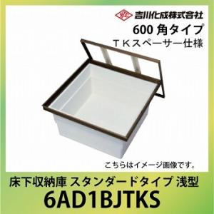 爆買 床下収納庫 アルミ枠 600角タイプ 浅型 TKスペーサー仕様 ブロンズ [6AD1BJTKS...