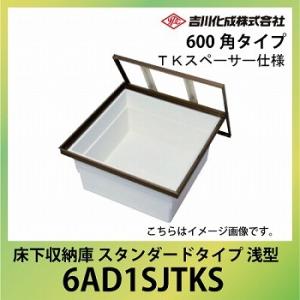 爆買 床下収納庫 アルミ枠 600角タイプ 浅型 TKスペーサー仕様 シルバー [6AD1SJTKS...