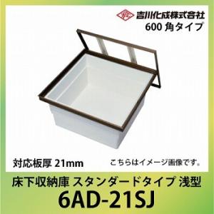 爆買 床下収納庫 アルミ枠 600角タイプ 浅型 対応板厚21mm シルバー [6AD-21SJ] ...