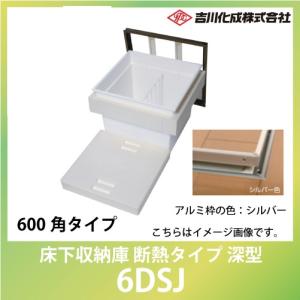 床下収納庫 アルミ枠 600角タイプ 浅型 シルバー [6DADSJ] 断熱タイプ