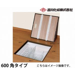 メーカー直送   床下収納庫 アルミ枠 ブロンズ 気密タイプ・600角タイプ・深型 吉川化成 [6K...