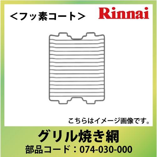 リンナイ 部品 グリル焼き網＜フッ素コート＞ [074-030-000] 返品交換キャンセル不可  ...