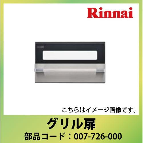 リンナイ 部品 グリル扉 [007-726-000] 【コンロ本体型番：備考欄記入必須】