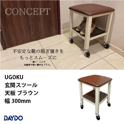 住宅雑貨 UGOKU 玄関スツール 天板ブラウン 幅300mm 座ると止まる DAYDO [9991...