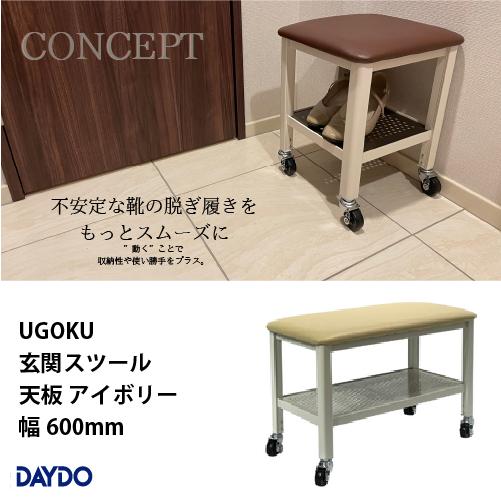 住宅雑貨 UGOKU 玄関スツール 天板アイボリー 幅600mm 座ると止まる DAYDO [999...