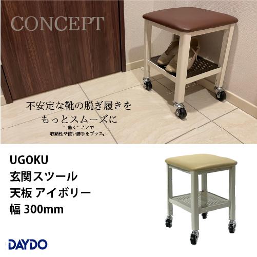 住宅雑貨 UGOKU 玄関スツール 天板アイボリー 幅300mm 座ると止まる DAYDO [999...