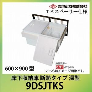 爆買 床下収納庫 アルミ枠 600×900型 深型 TKスペーサー仕様 シルバー [9DSJTKS]...