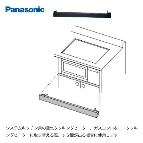 部材 前パネル すき間高さ50mm用 パナソニック [AD-KZ043S-50A] 幅594×奥行4...