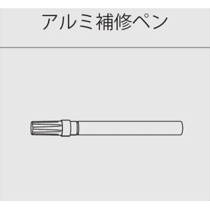 極小アルミ巾木albase アルベース アルミ補修ペン 1本入 ブラック [AF10-B] 2t車配送 工務店・事務所送りのみ 現場入れ不可 森田アルミ 法人様限定 メーカー直送