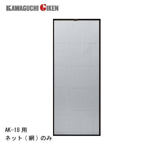 網戸 交換用取替ネット [AK18NET] 網のみ アルキング網戸 AK-18用 川口技研 納期約1...