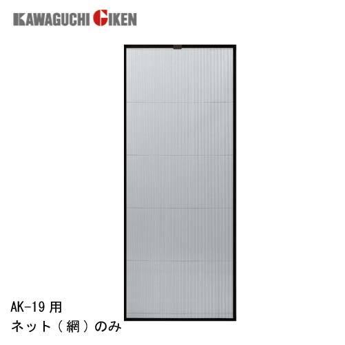 網戸 交換用取替ネット [AK19NET] 網のみ アルキング網戸 AK-19用 川口技研 納期約1...