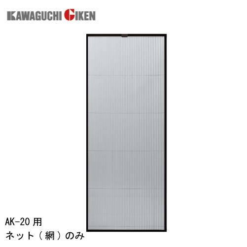 網戸 交換用取替ネット [AK20NET] 網のみ アルキング網戸 AK-20用 川口技研 納期約1...