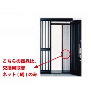 網戸 交換用取替ネット [AK21NET] 網のみ アルキング網戸 AK-21用 川口技研 納期約1...