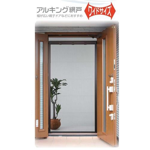 アルキング網戸 ワイドタイプ [AKW-21] 網戸高さ219cm 川口技研 納期約1週間