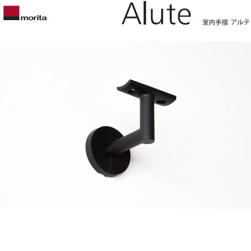 壁付室内手すり Alute アルテ 木笠木用ブラケットのみ [ALW2MRTBK] 手すり 黒 壁付...