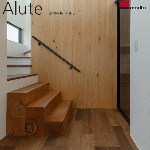 壁付室内手すり Alute アルテ アルミ笠木セットL2900 [ALW40ARBK-L2900+A...