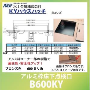 点検口 KYハウスハッチ アルミ枠床下点検口 ブロンズ色 600ミリ角