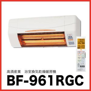 浴室換気乾燥暖房機 (既存換気扇連動型) [BF-961RGC] 壁面取付 外部換気扇連動タイプ 24時間換気対応 高須産業